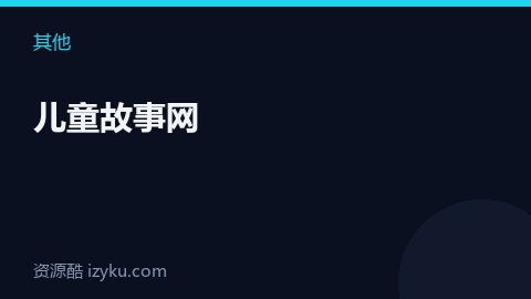 儿童故事网（其他资源）