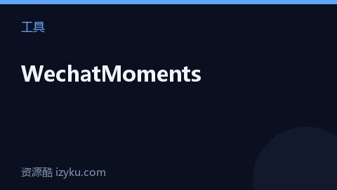 WechatMoments（工具资源）