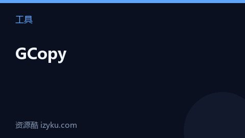 GCopy（工具资源）