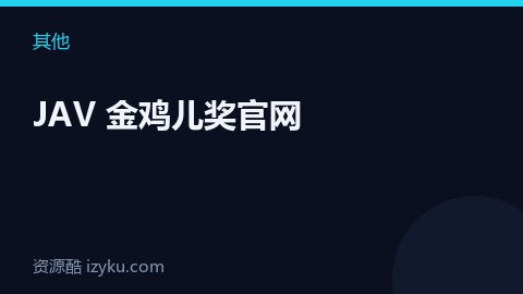 JAV 金鸡儿奖官网（其他资源）