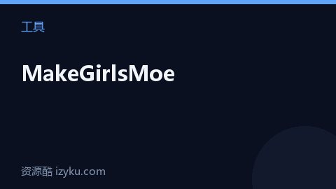 MakeGirlsMoe（工具资源）