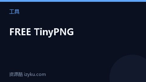FREE TinyPNG（工具资源）