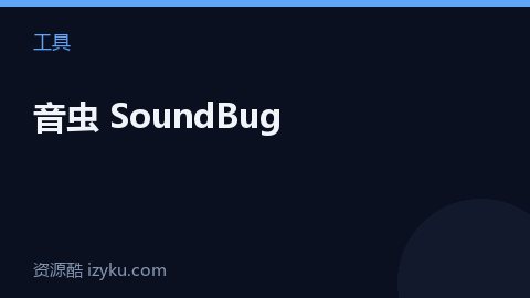 音虫 SoundBug（工具资源）