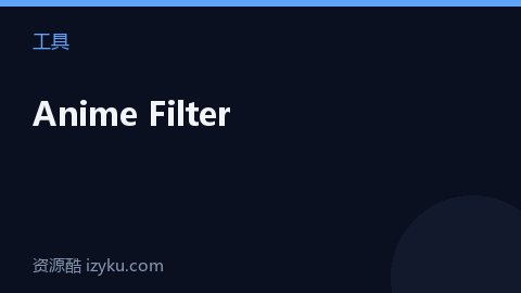 Anime Filter（工具资源）
