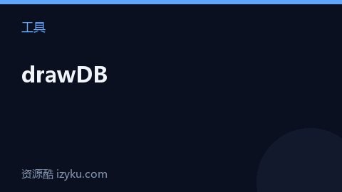 drawDB（工具资源）