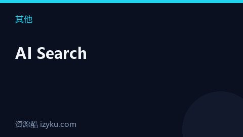 AI Search（其他资源）