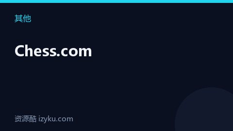 Chess.com（其他资源）