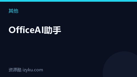OfficeAI助手（其他资源）