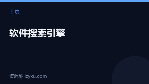 软件搜索引擎（工具资源）