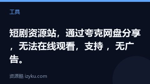 短剧资源站，通过夸克网盘分享，无法在线观看，支持 ，无广告。（工具资源）