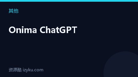 Onima ChatGPT（其他资源）