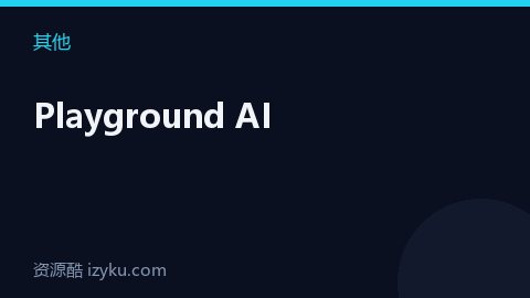 Playground AI（其他资源）