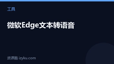 微软Edge文本转语音（工具资源）