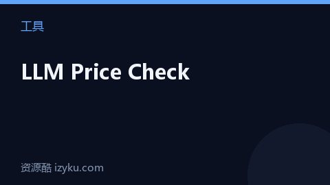 LLM Price Check（工具资源）