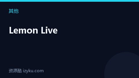 Lemon Live（其他资源）