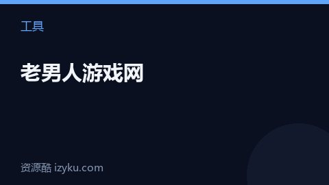 老男人游戏网（工具资源）