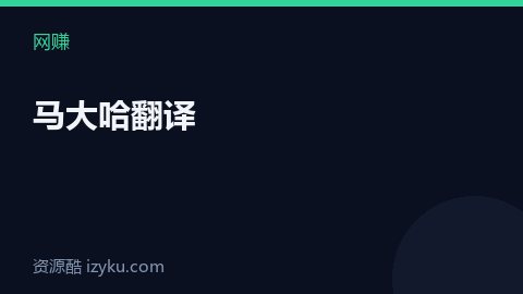 马大哈翻译（网赚资源）