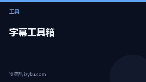 字幕工具箱（工具资源）