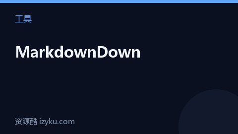 MarkdownDown（工具资源）