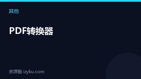 PDF转换器（其他资源）