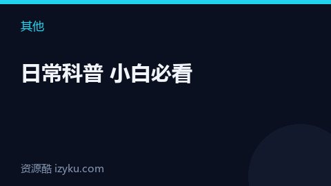 日常科普 小白必看（其他资源）