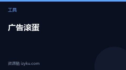 广告滚蛋（工具资源）