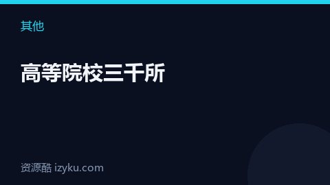 高等院校三千所（其他资源）