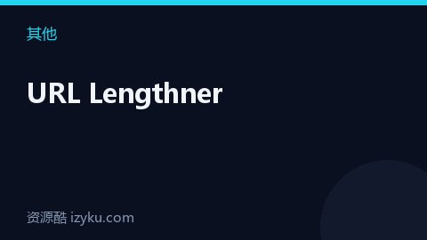 URL Lengthner（其他资源）