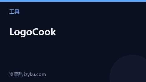 LogoCook（工具资源）