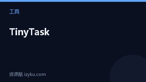 TinyTask（工具资源）