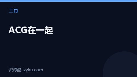 ACG在一起（工具资源）