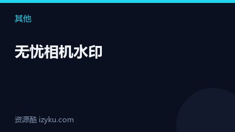无忧相机水印（其他资源）