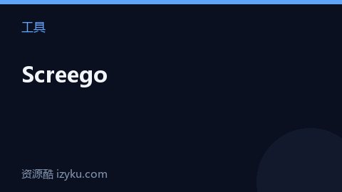 Screego（工具资源）