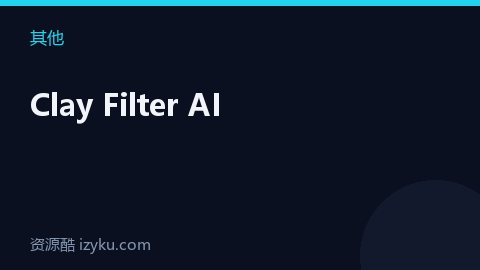 Clay Filter AI（其他资源）