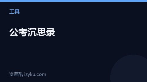 公考沉思录（工具资源）