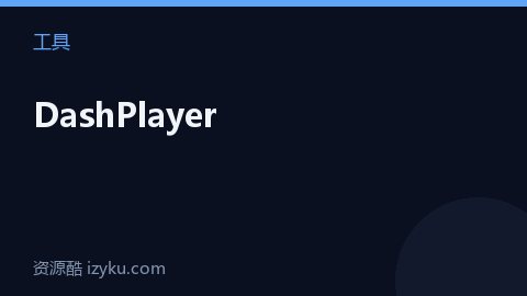 DashPlayer（工具资源）