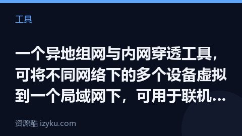 一个异地组网与内网穿透工具，可将不同网络下的多个设备虚拟到一个局域网下，可用于联机打游戏、远程、文件（工具资源）
