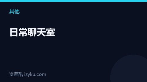 日常聊天室（其他资源）