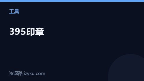 395印章（工具资源）