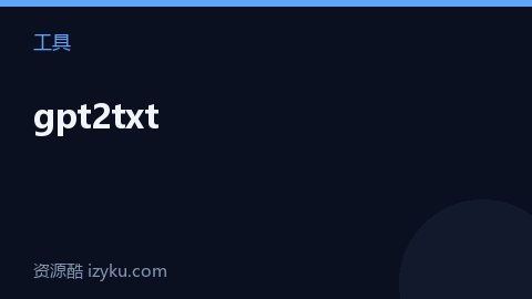 gpt2txt（工具资源）