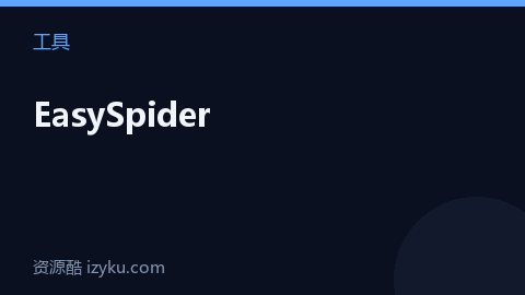 EasySpider（工具资源）