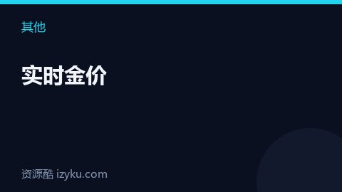 实时金价（其他资源）