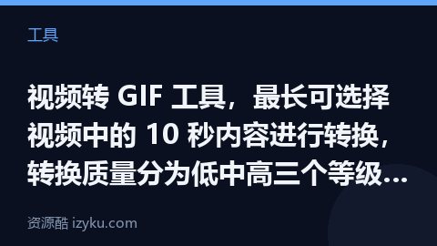 视频转 GIF 工具，最长可选择视频中的 10 秒内容进行转换，转换质量分为低中高三个等级，质量越高（工具资源）