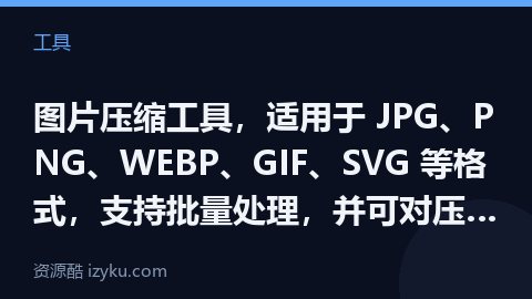 图片压缩工具，适用于 JPG、PNG、WEBP、GIF、SVG 等格式，支持批量处理，并可对压缩选项（工具资源）