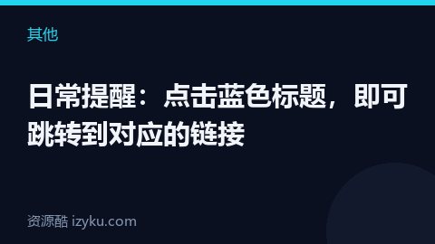 日常提醒：点击蓝色标题，即可跳转到对应的链接（其他资源）