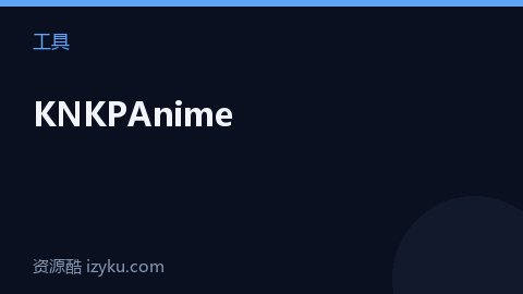 KNKPAnime（工具资源）