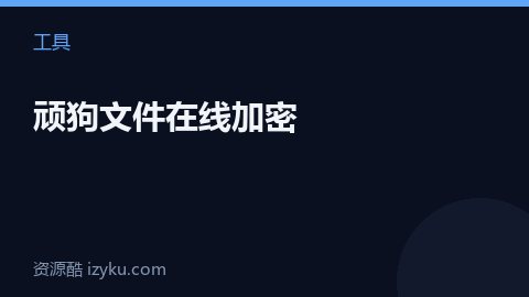 顽狗文件在线加密（工具资源）