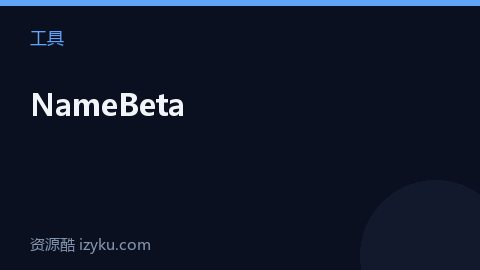 NameBeta（工具资源）