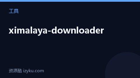 ximalaya-downloader（工具资源）
