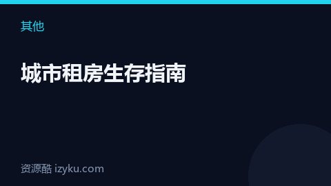 城市租房生存指南（其他资源）